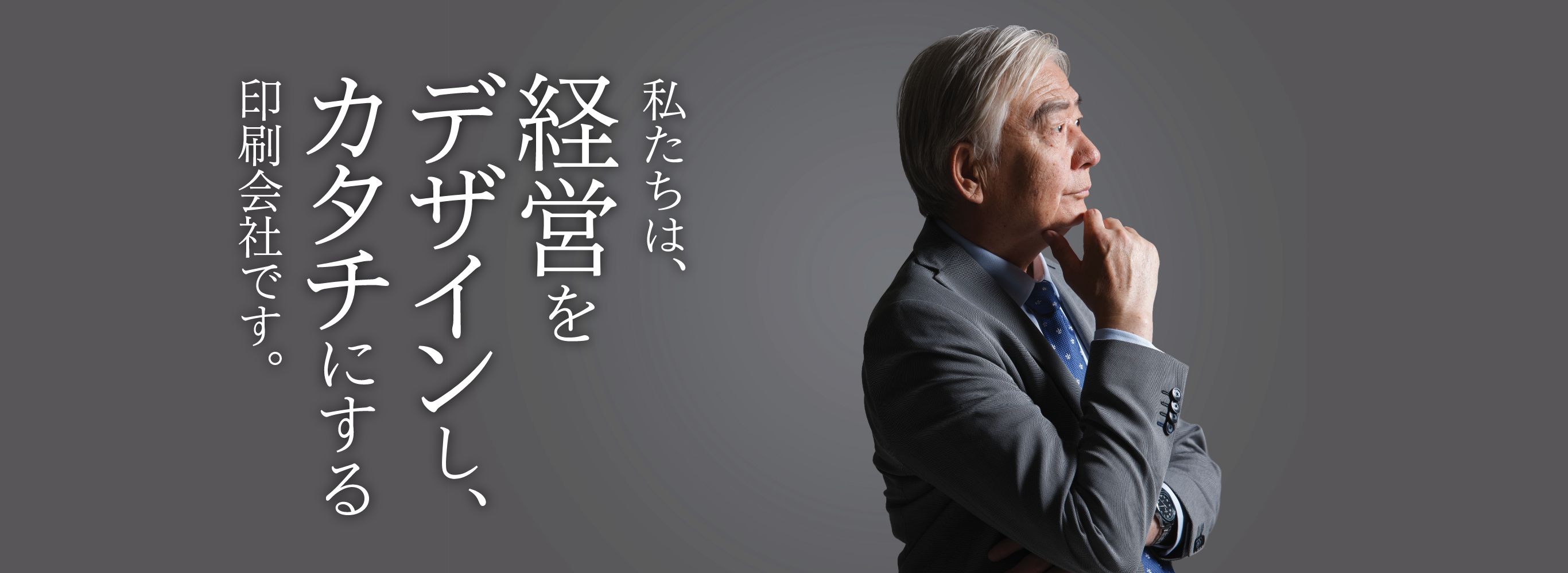 私たちは、経営をデザインし、カタチにする印刷会社です