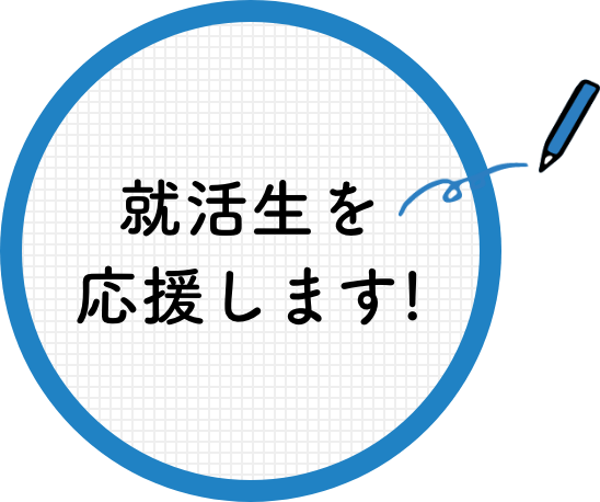 就活生を応援します!