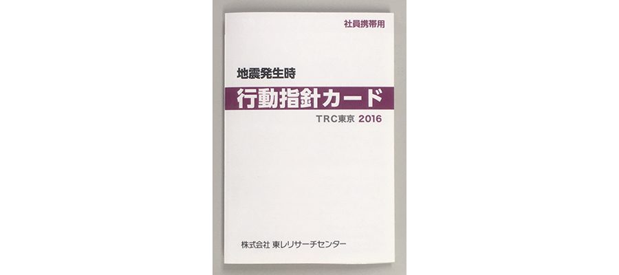 地震発生時行動指針カード