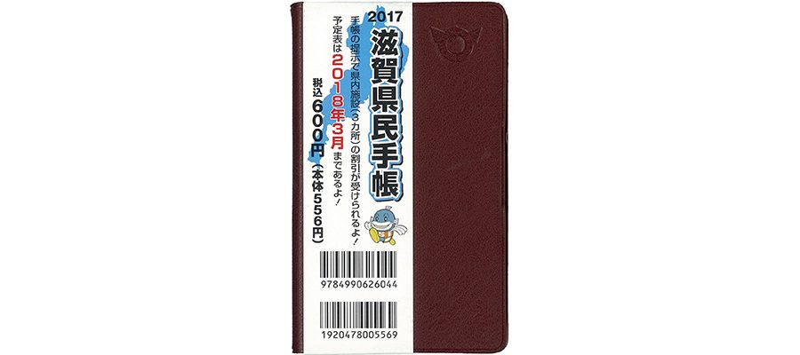 滋賀県統計協会様 滋賀県民手帳 2017