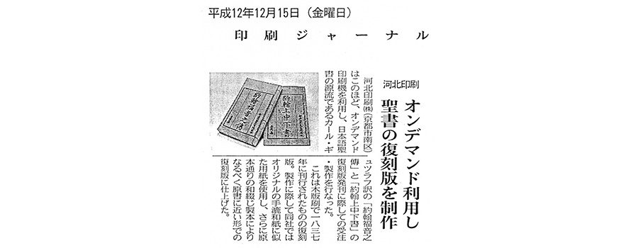 オンデマンド利用し聖書の復刻版を制作