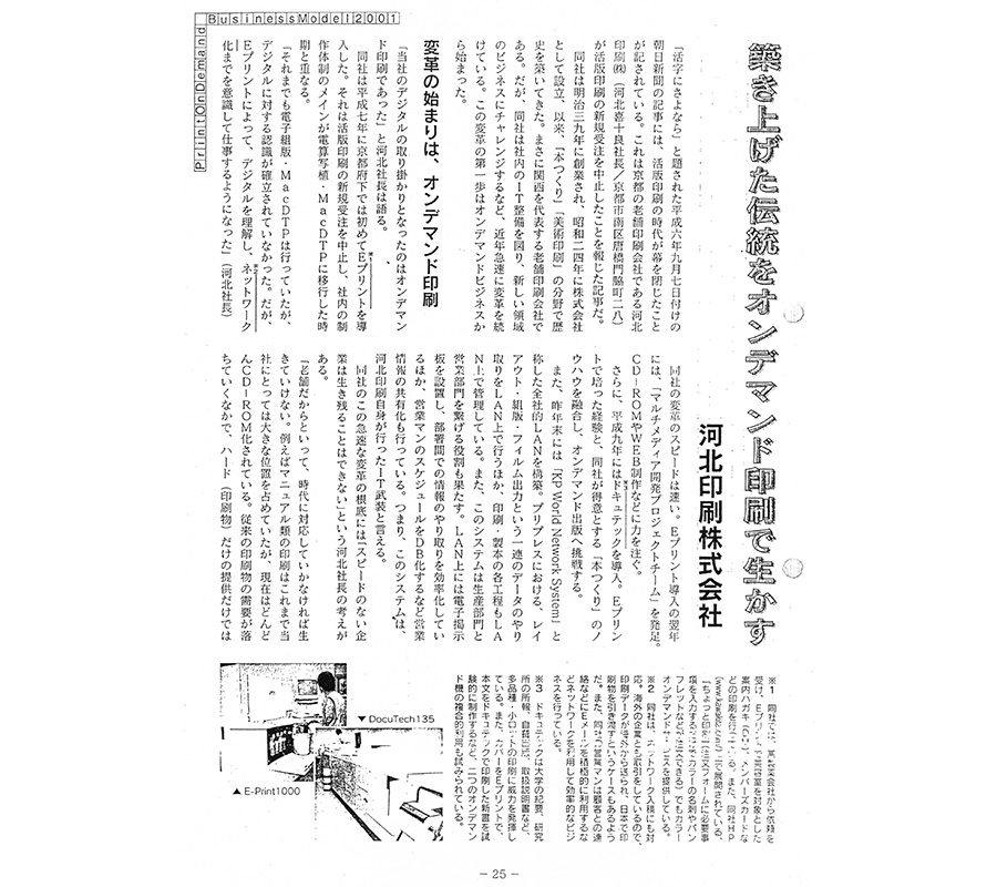 築き上げた伝統をオンデマンド印刷で生かす1