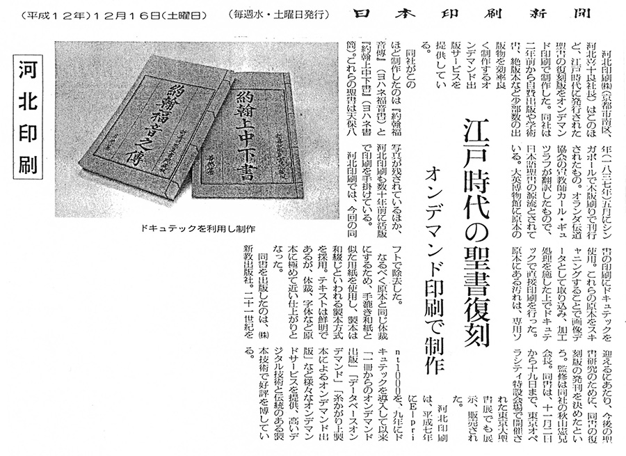 江戸時代の聖書復刻 オンデマンド印刷で制作 河北印刷株式会社 京都の本 手帳製作に強い印刷会社