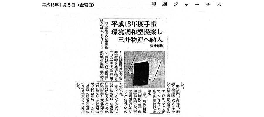 平成13年度手帳 環境調和型提案し 三井物産へ納入