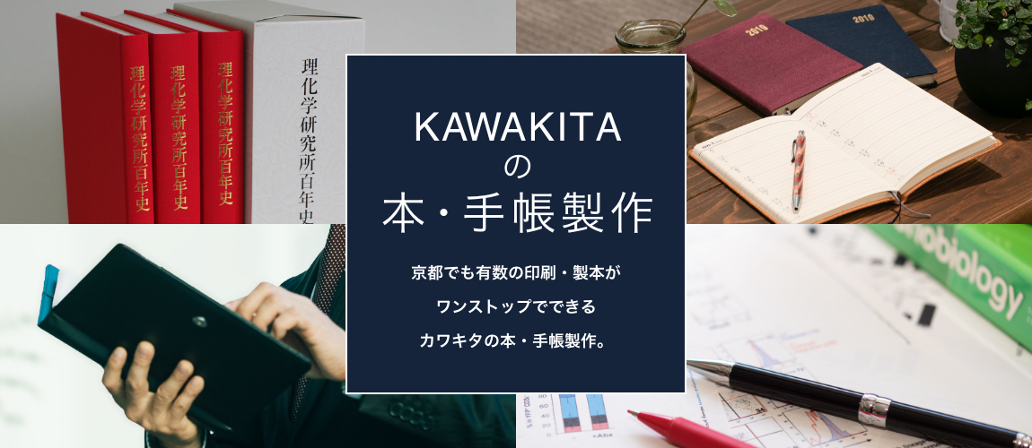 KAWAKITAの本・手帳製作