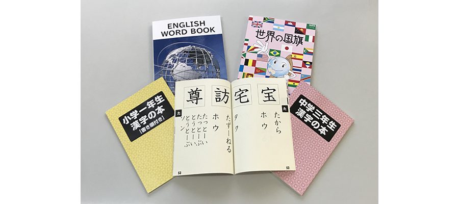 拡大本「漢字の本」「英単語帳」2018